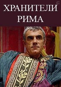 Хранители Рима