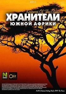 Хранители Южной Африки