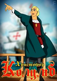 Христофор Колумб