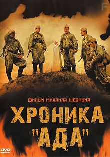 Хроника «Ада»