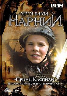 Хроники Нарнии: Принц Каспиан и плавание «Рассветного путника»