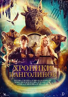 Хроники панголинов