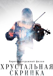 Хрустальная скрипка