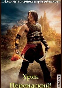 Хряк Персидский