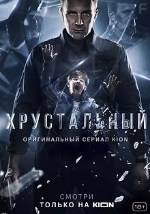 Хрустальный