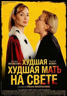 Худшая мать на свете