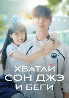 Хватай Сон-джэ и беги