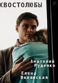 Хвостолюбы