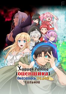 Худшая работа «оценщика» оказалась самой сильной