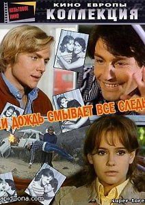 И дождь смывает все следы