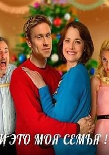И это моя семья!