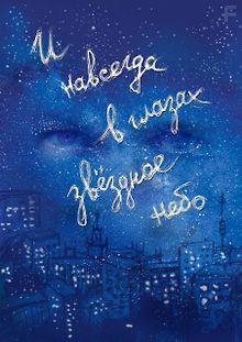 И навсегда в глазах звёздное небо