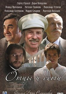 Отцы и дети