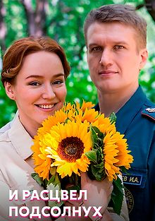 И расцвел подсолнух