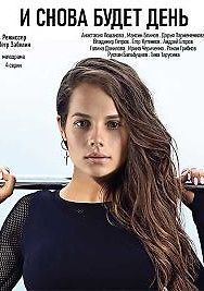 И снова будет день