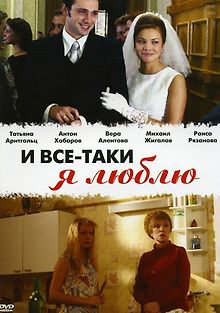 И все-таки я люблю...