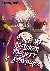 И все же, грешник танцует с драконом