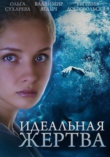 Идеальная жертва
