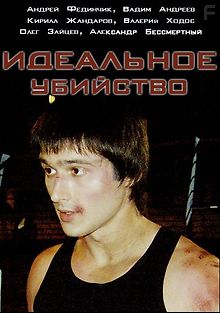 Идеальное убийство