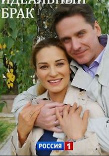 Идеальный брак
