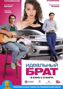 Идеальный брат