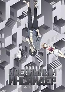 Идеальный инсайдер