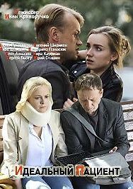 Идеальный пациент