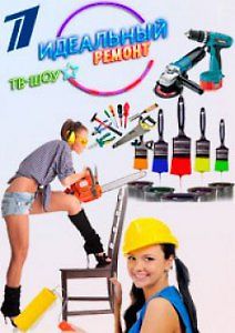 Идеальный ремонт