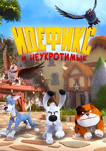 Идефикс и неукротимые