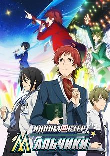 Идолмастер: Мальчики