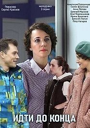 Идти до конца
