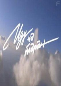 Иду на таран