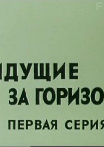 Идущие за горизонт