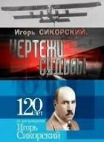 Игорь Сикорский. Чертежи судьбы