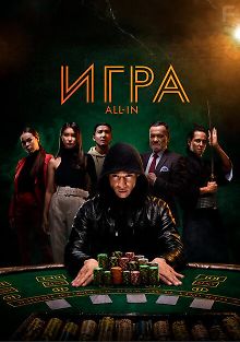 Игра all in