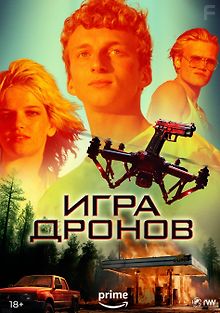 Игра дронов