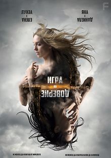 Игра на доверие