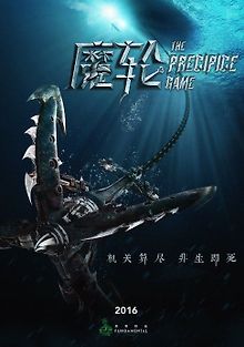 Игра на краю пропасти