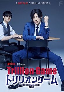 Игра на триллион