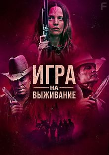 Игра на выживание