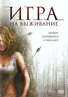 Игра на выживание