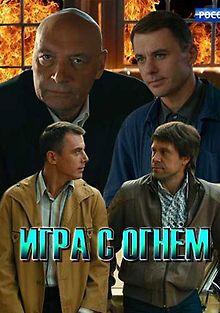 Игра с огнём