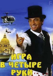 Игра в четыре руки