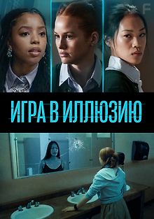 Игра в иллюзию