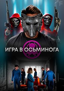 Игра в осьминога