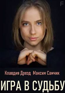 Игра в судьбу