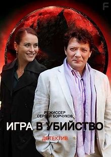 Игра в убийство
