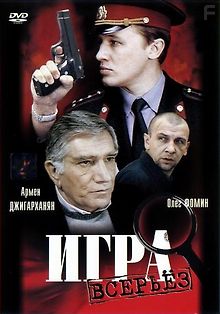 Игра всерьез