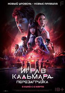 Игра в кальмара: Перезагрузка
