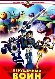 Игрушечный воин